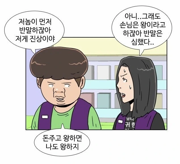편돌이,편순이 알바생, 진상 줘패는 망가. - 이미지 13