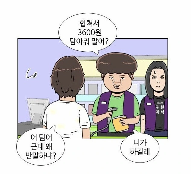 편돌이,편순이 알바생, 진상 줘패는 망가. - 이미지 17