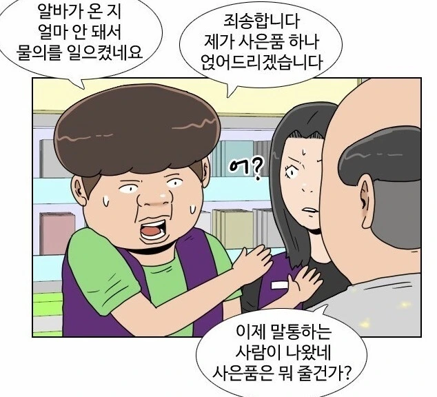 편돌이,편순이 알바생, 진상 줘패는 망가. - 이미지 30