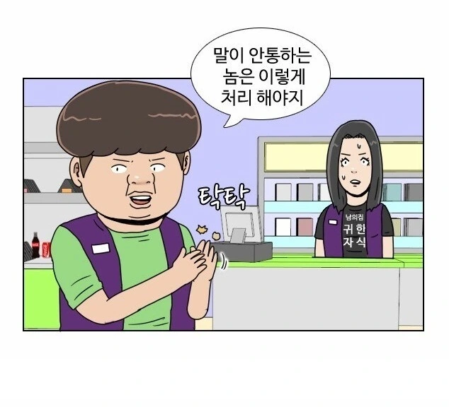 편돌이,편순이 알바생, 진상 줘패는 망가. - 이미지 33