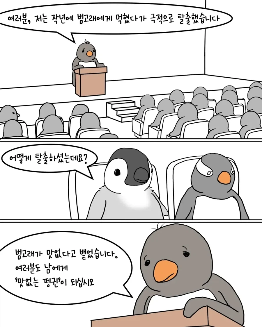 남극 강연회에 간 펭귄.manwha - 이미지 2