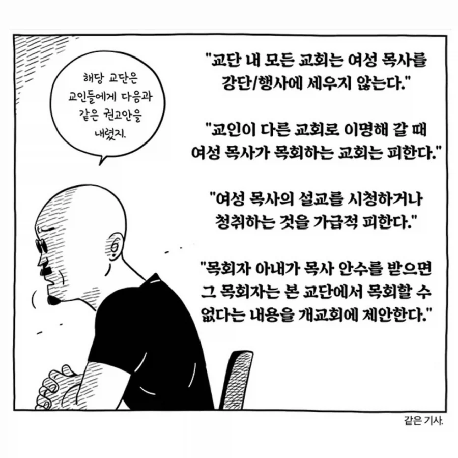 "성경에 여자 제사장이 없으므로, 여성 목사도 없다.".manwha - 이미지 2