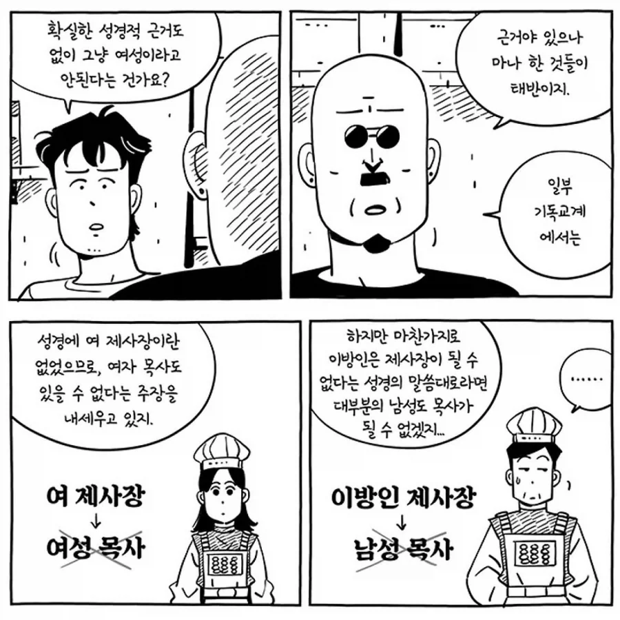 "성경에 여자 제사장이 없으므로, 여성 목사도 없다.".manwha - 이미지 3
