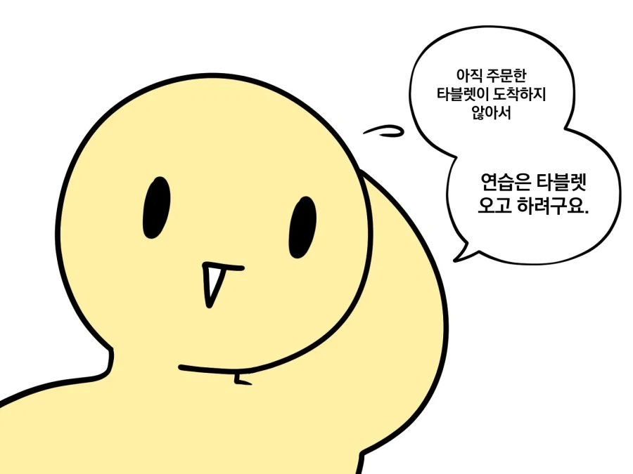 그림쟁이 : 님 태블릿 안와서 못그리는건 변명임.manwha - 이미지 3