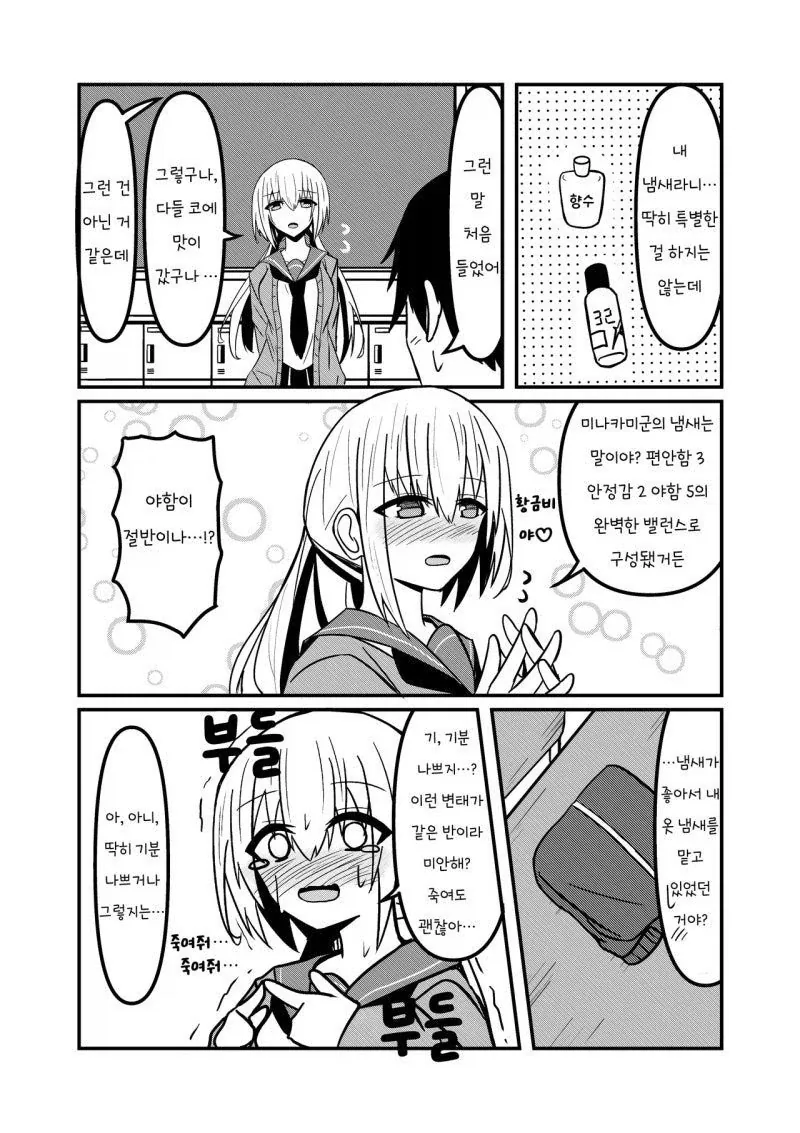 내 옷에 미친듯이 킁카킁카하는 여자애 만화 - 이미지 4
