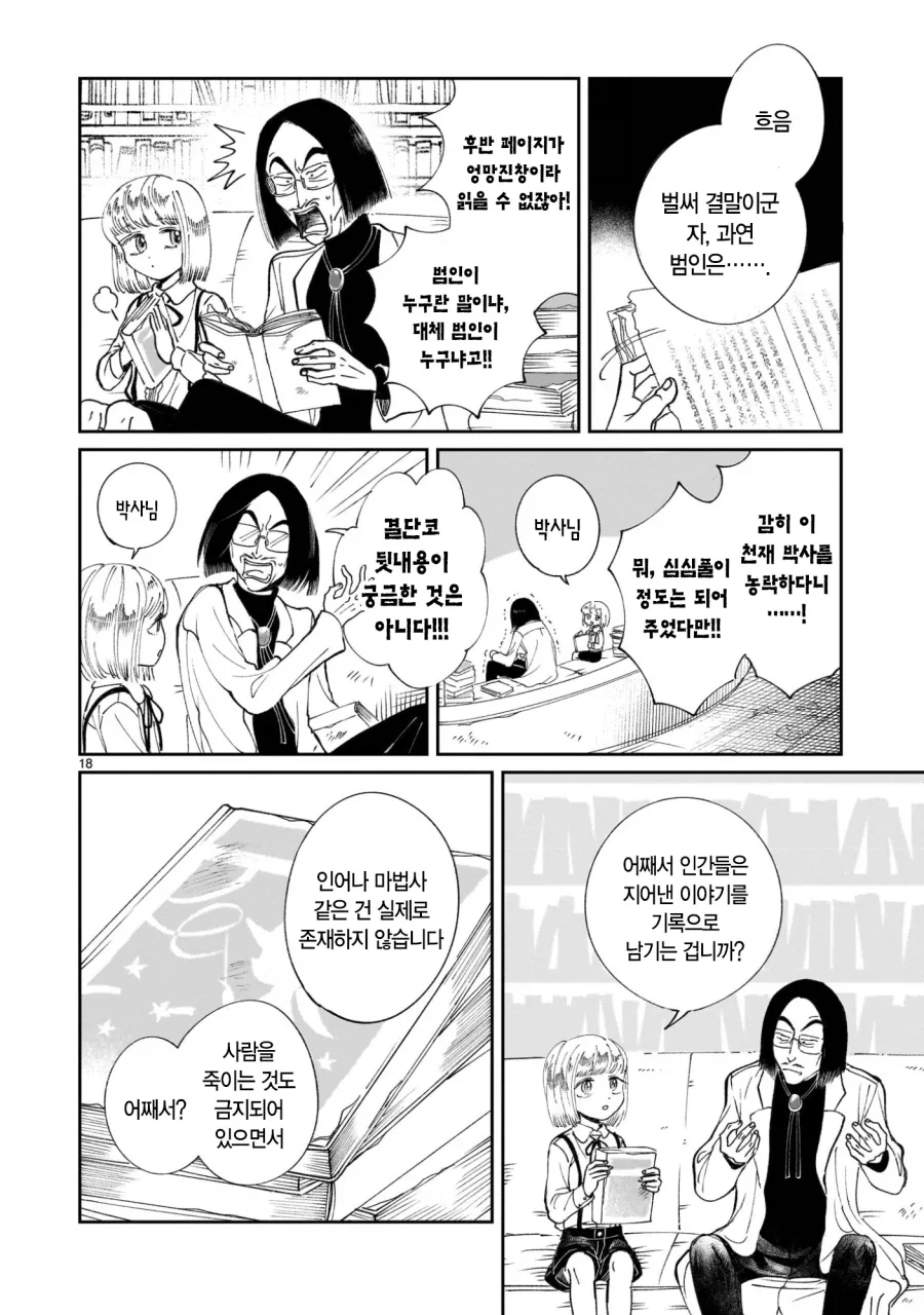 악의 과학자가 인류를 멸망시키려고 미소녀 안드로이드를 만든 만화.manga - 이미지 19
