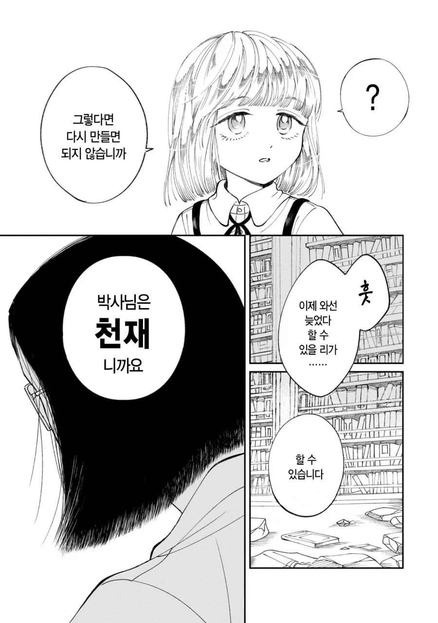 악의 과학자가 인류를 멸망시키려고 미소녀 안드로이드를 만든 만화.manga - 이미지 25