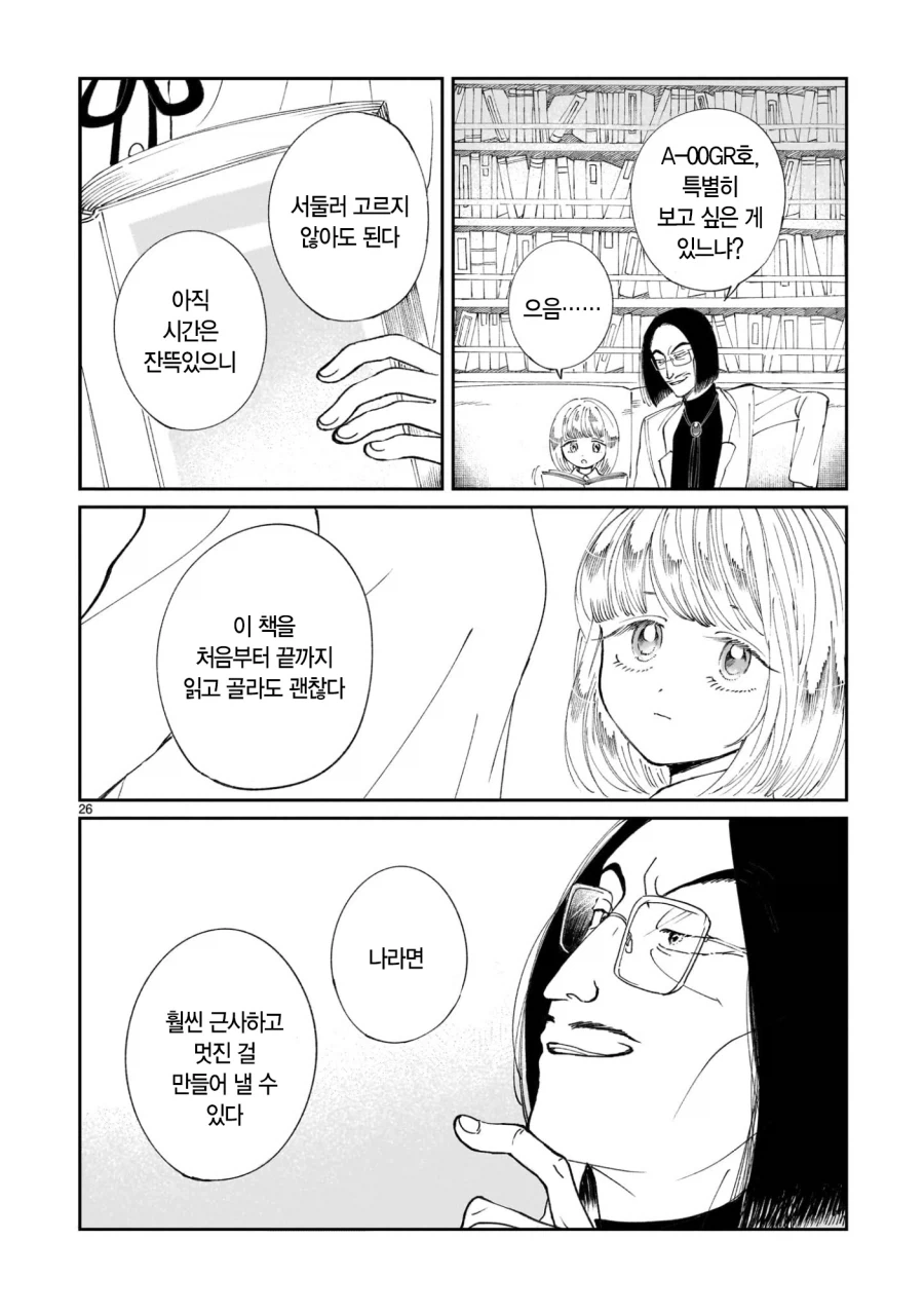 악의 과학자가 인류를 멸망시키려고 미소녀 안드로이드를 만든 만화.manga - 이미지 27