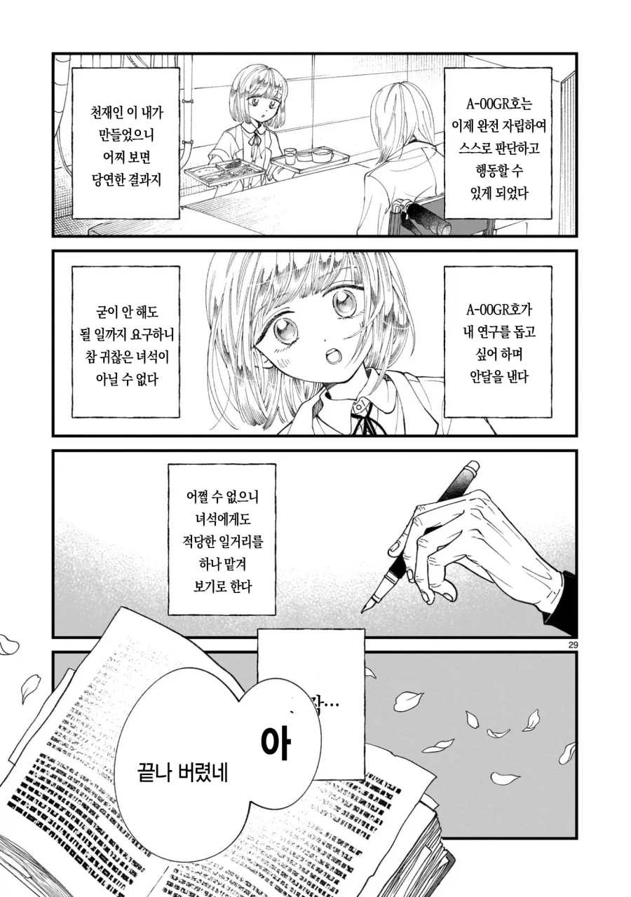 악의 과학자가 인류를 멸망시키려고 미소녀 안드로이드를 만든 만화.manga - 이미지 30