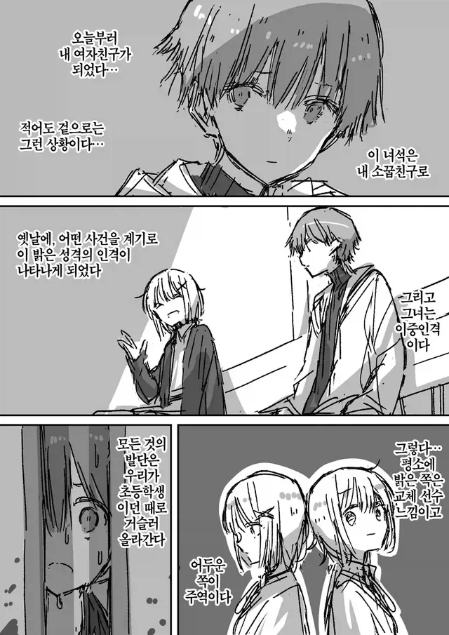 이중인격 소꿉친구가 고백하는 만화.manhwa - 이미지 9