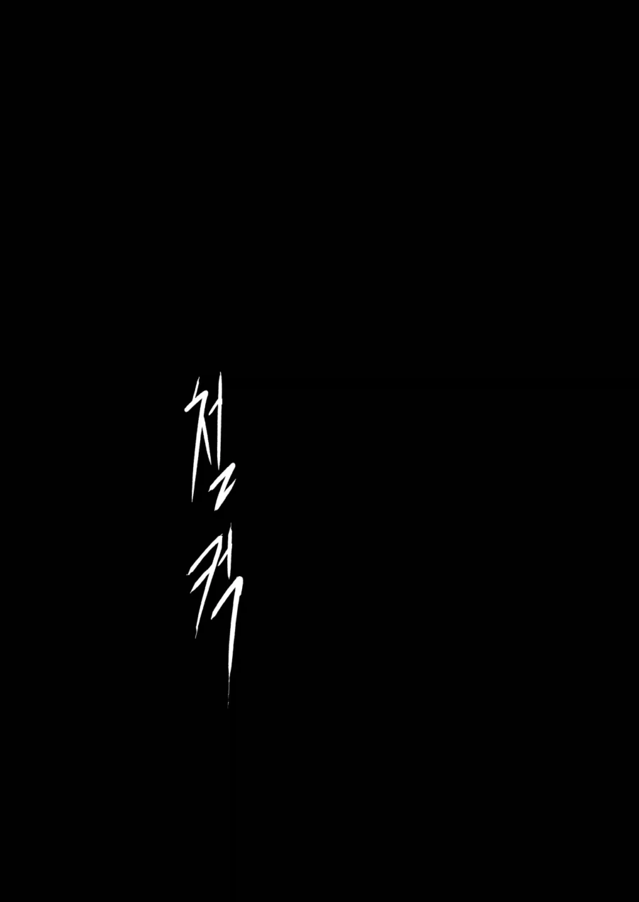 벌레 눈나에게 감금당하는 망가 - 이미지 10