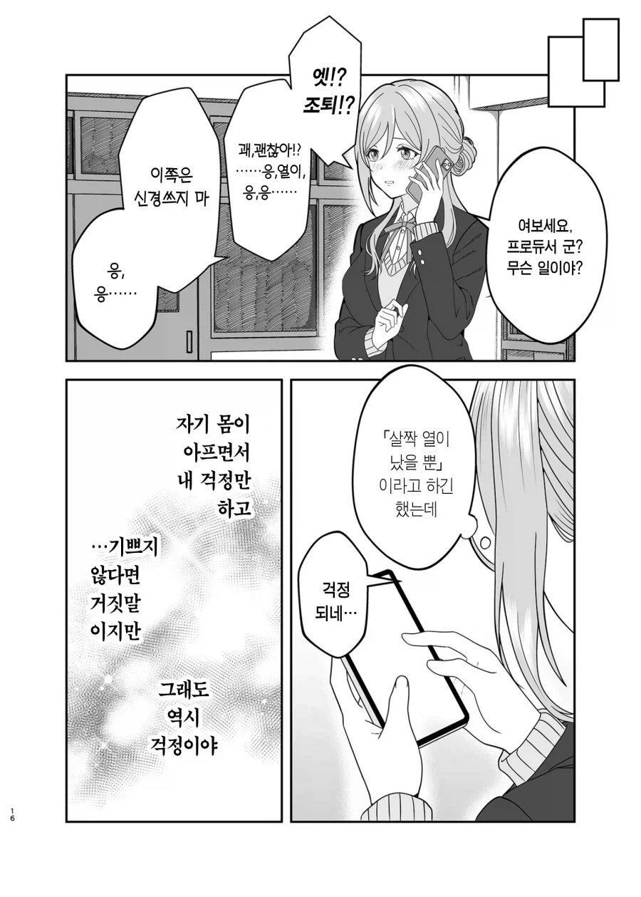 @)여친있는 남자한테 꼬리치는 아이돌 만화 - 이미지 14