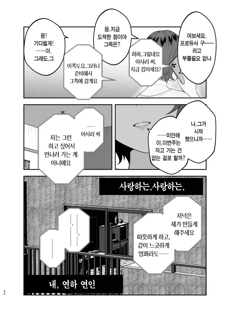 @)여친있는 남자한테 꼬리치는 아이돌 만화 - 이미지 28