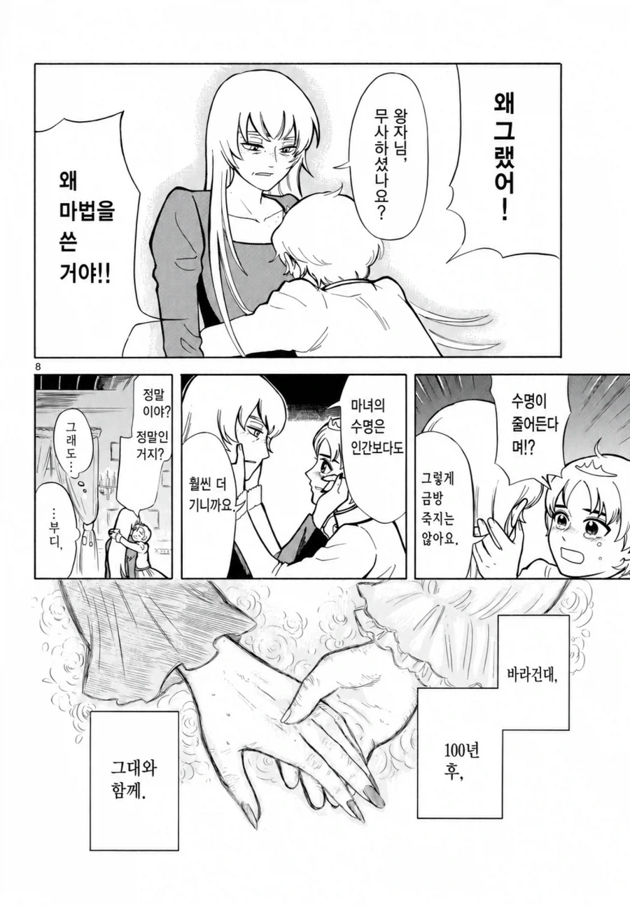 여장왕자와 마법을 쓰면 수명이 줄어드는 마녀 .manwha - 이미지 8