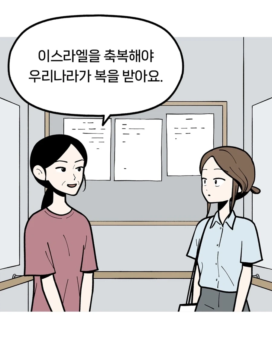 "이스라엘을 축복해야 우리나라가 복을 받아요.".manwha - 이미지 3