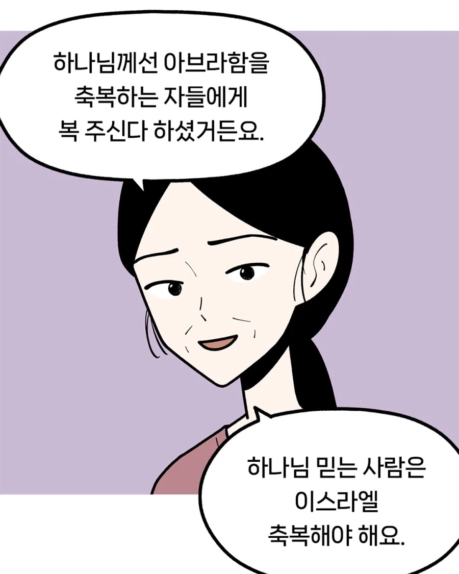 "이스라엘을 축복해야 우리나라가 복을 받아요.".manwha - 이미지 4