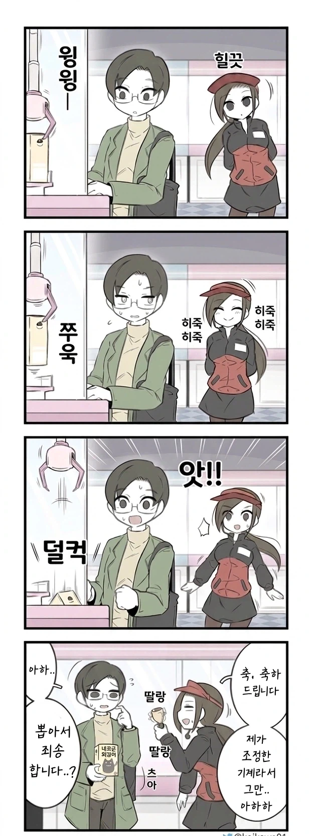 인형뽑기에서 직원이 지켜보는.manwha - 이미지 2