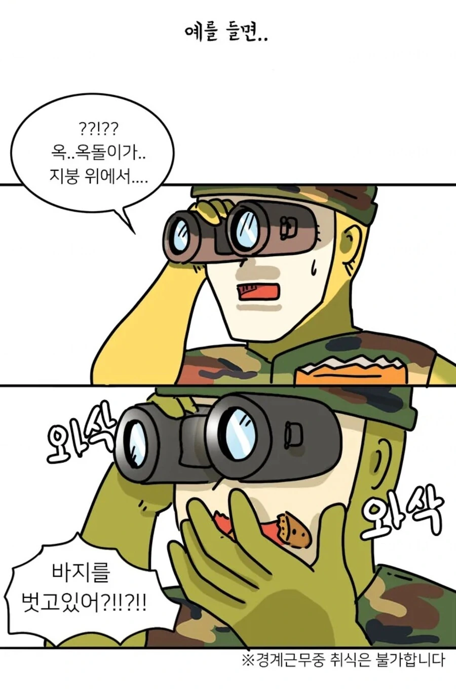 북한군 관찰 일기.manga - 이미지 8