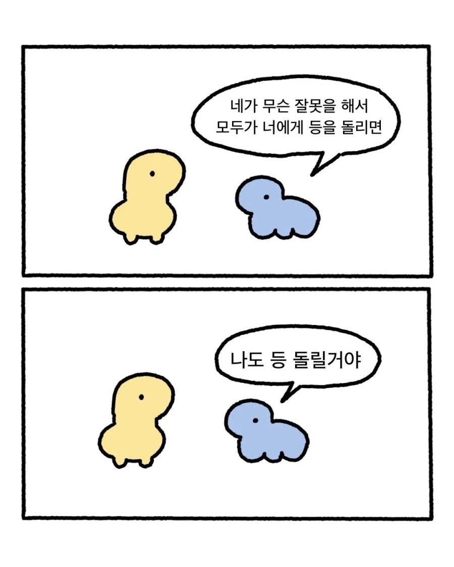 네가 무슨 잘못을 해서 모두가 너에게 등을 돌리면 .manwha