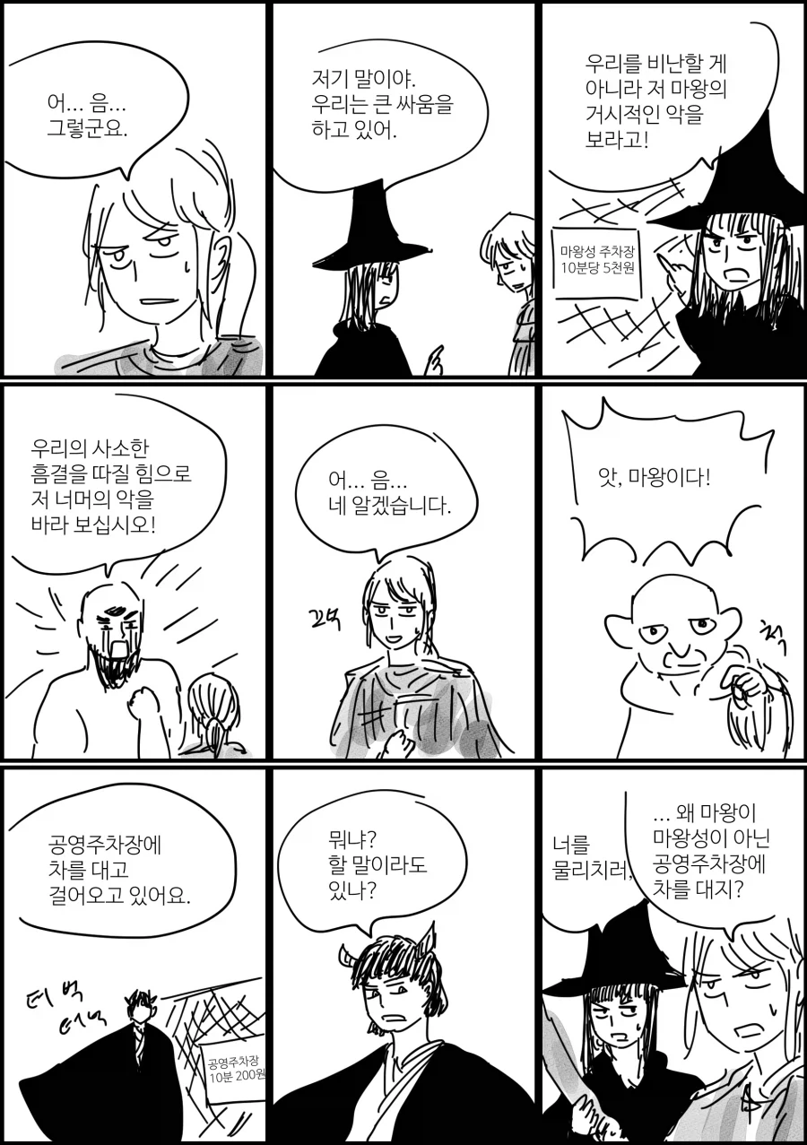 불법 주차하는 용사 파티.manhwa - 이미지 3