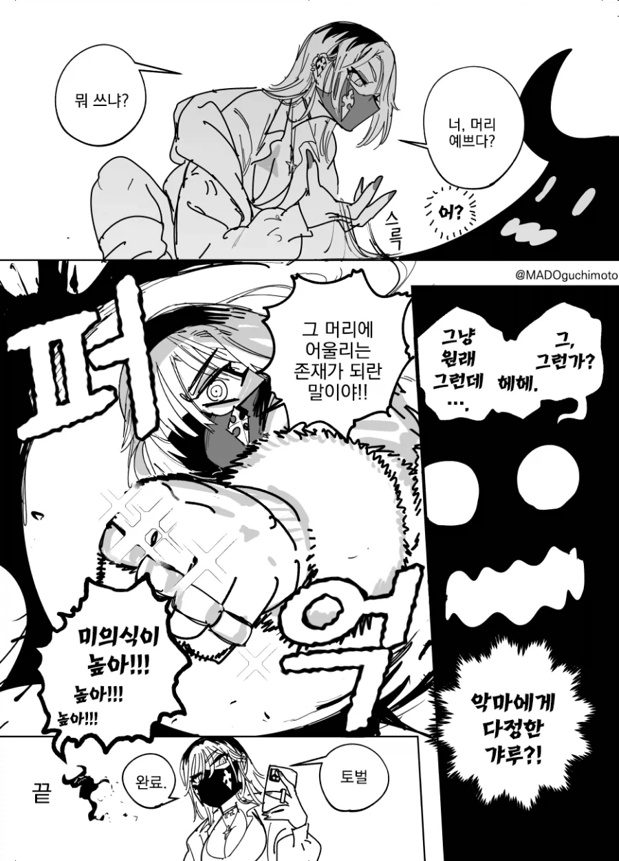 악마를 사냥하는 고스갸루 엑소시스트.comic - 이미지 4