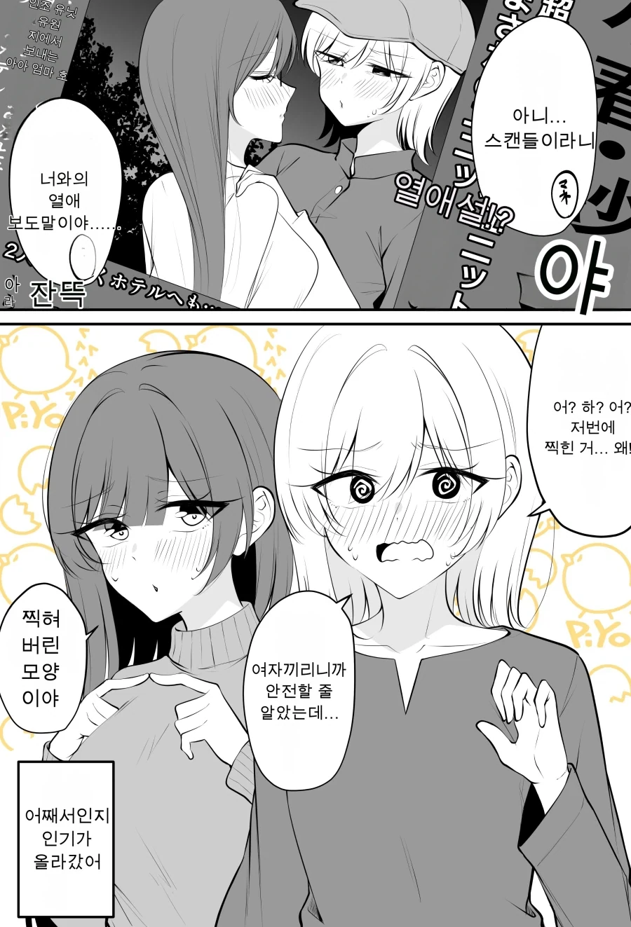 열애 보도가 나 버린 아이돌.MANGA - 이미지 2