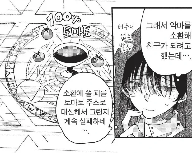 악마소환을 하는데 비건악마가 찾아왔다.manhwa - 이미지 2