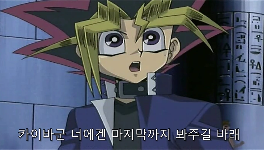 유희왕) 카이바가 유우기를 인정했던 순간 - 이미지 7
