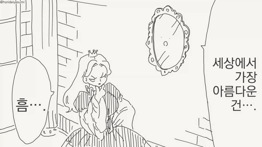 거울아 세상에서 누가 가장 아름답지?.manhwa - 이미지 9