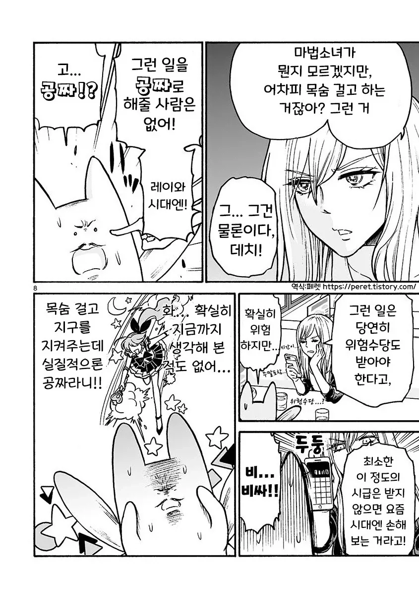 마법소녀와 부업.manhwa - 이미지 8