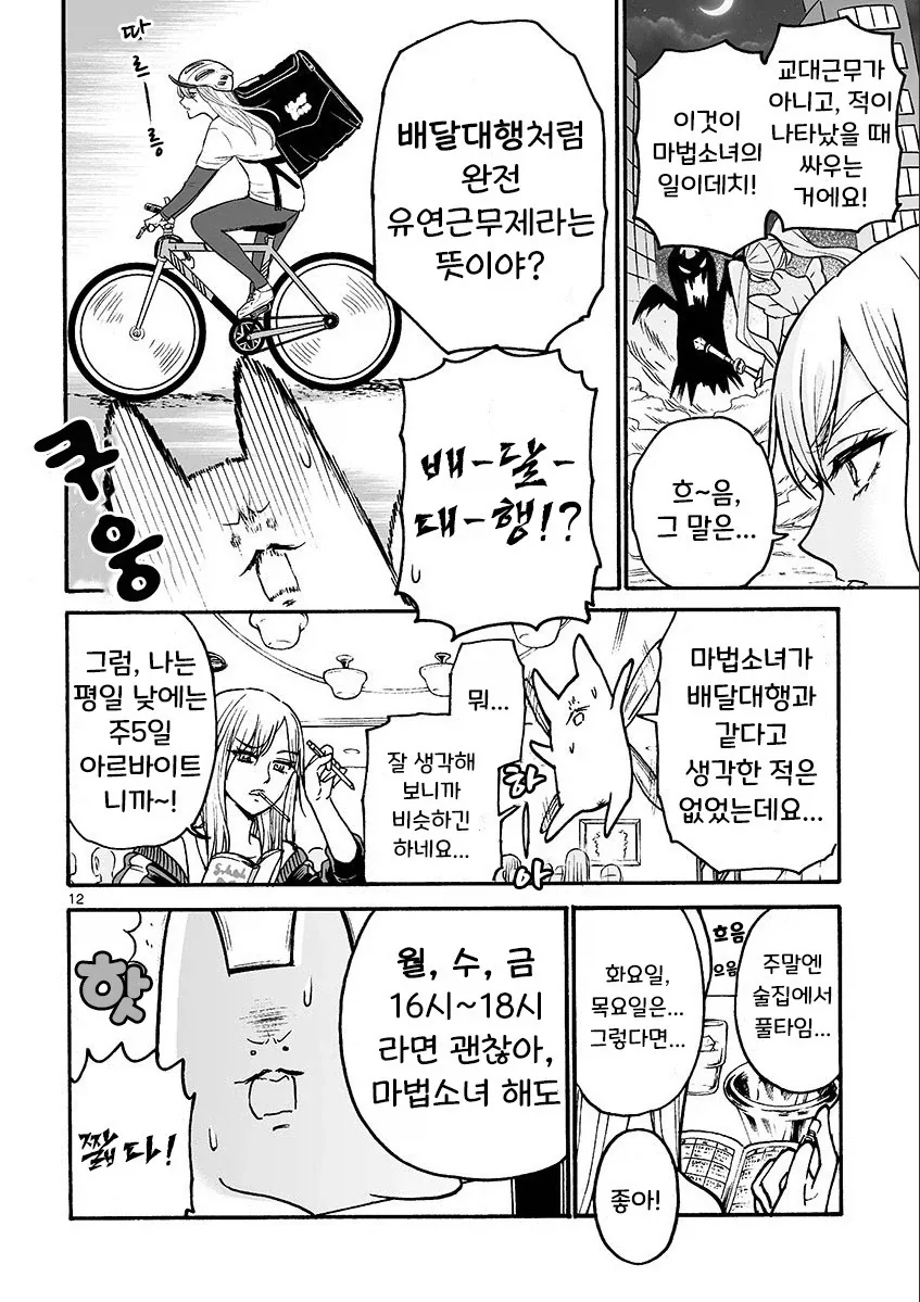 마법소녀와 부업.manhwa - 이미지 12