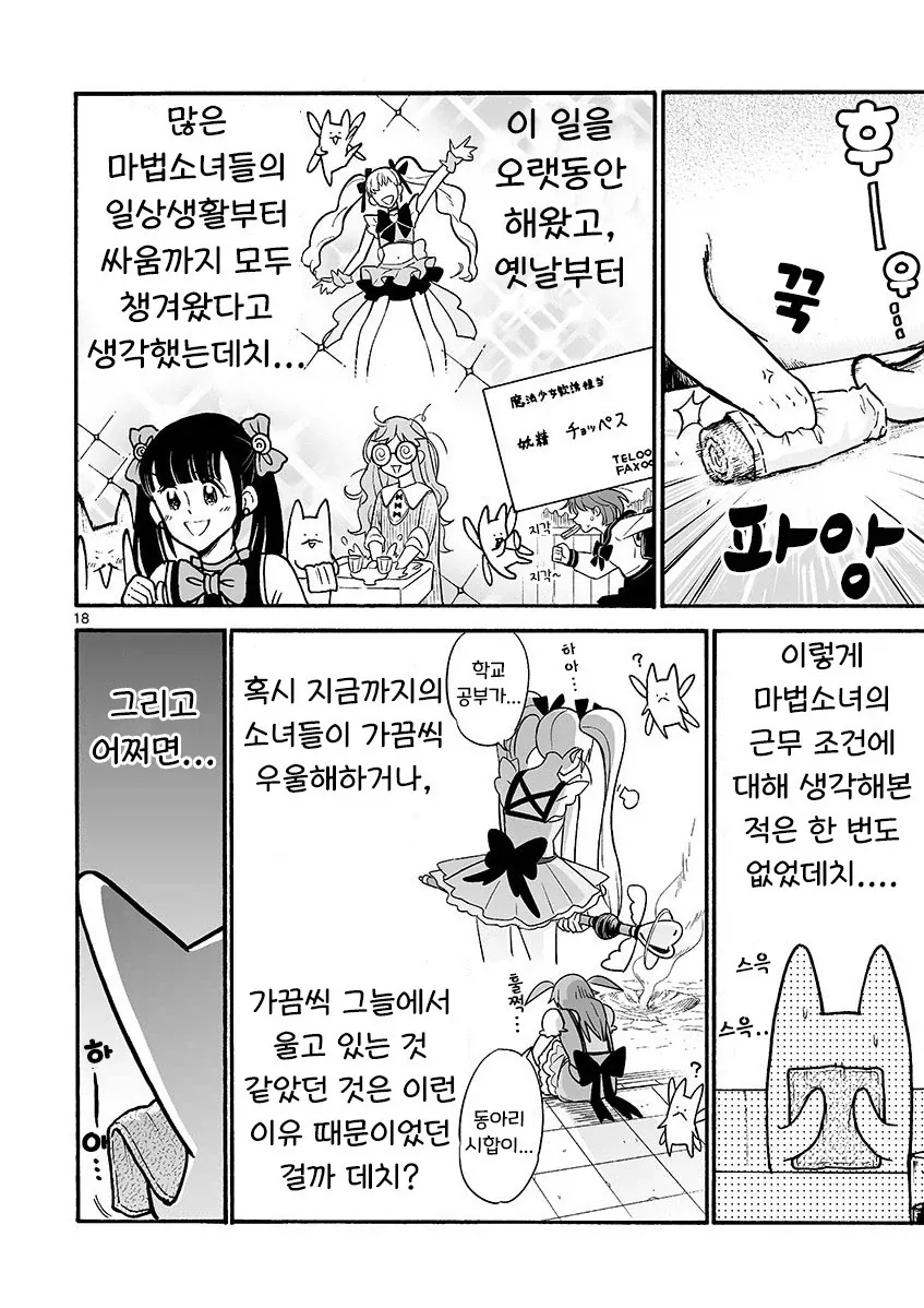 마법소녀와 부업.manhwa - 이미지 18