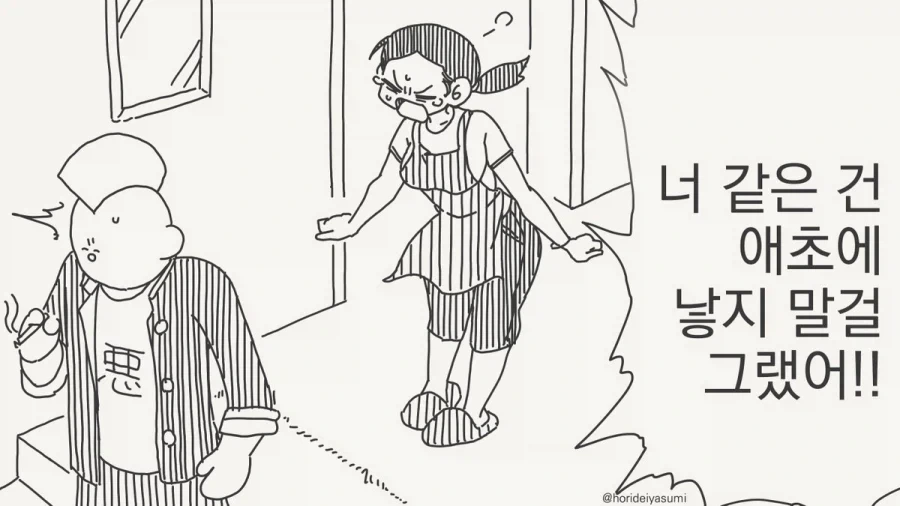 너 같은 건 낳지 말걸 그랬어.manhwa