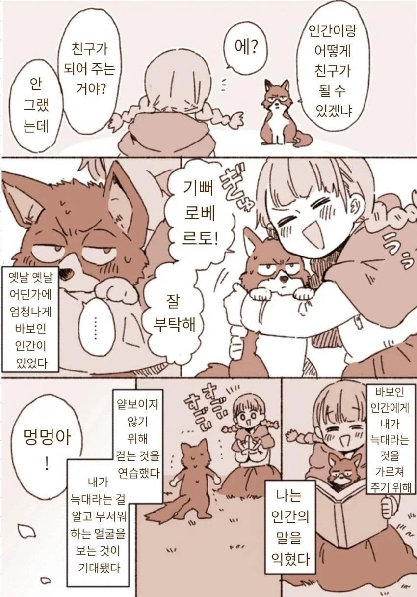 늑대랑 친구가 되는 만화 - 이미지 2
