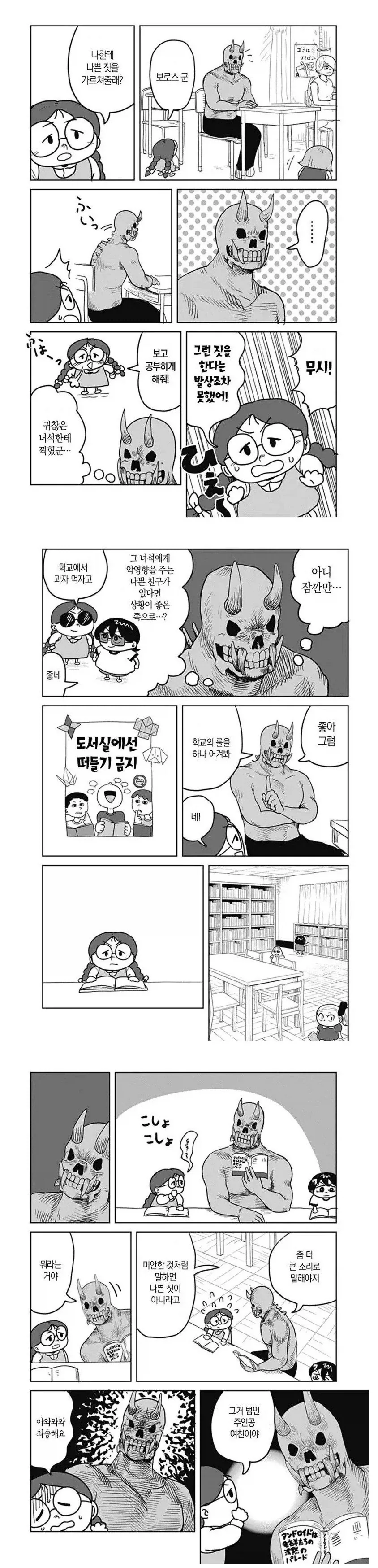 괴물과 보비는 박사 만화 이미지 10