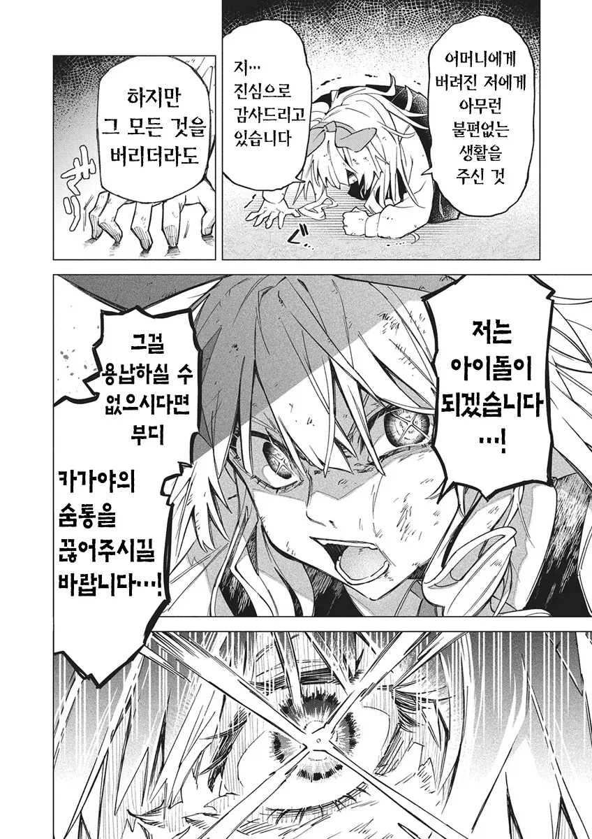 아이돌 되는걸 반대하는 아버지를 죽이고 아이돌하는.manhwa - 이미지 6