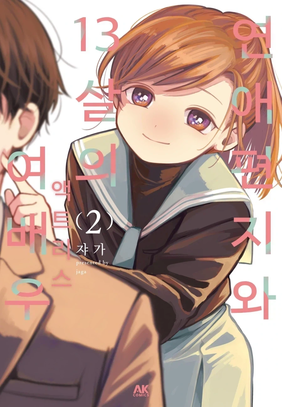 고충이 많은 염산녀의 연애 .manwha 이미지 4
