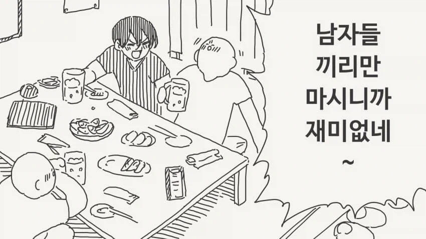 남자들끼리만 마시니까 재미없다는.manga