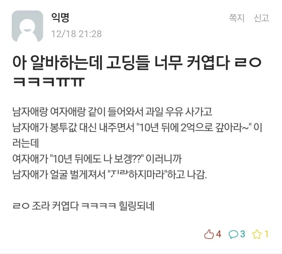 알바하는데 고딩들 너무 커엽다 ㅠㅠ.manhwa - 이미지 4