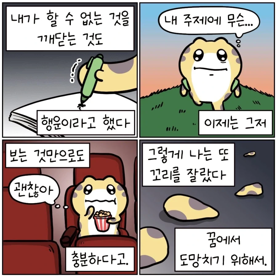 꿈을 피해 도망치는 도마뱀.manhwa - 이미지 3