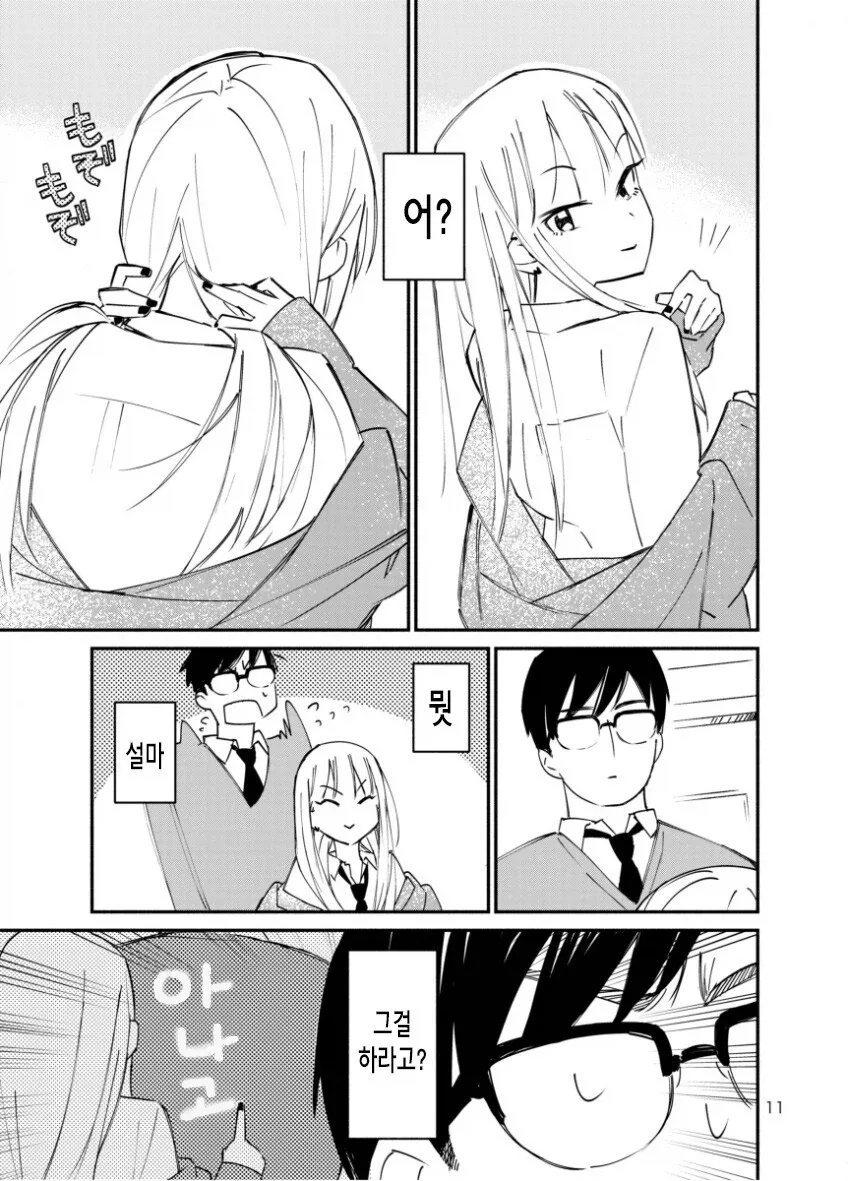 갸루에게 괴롭힘 당하는 만화 - 이미지 11