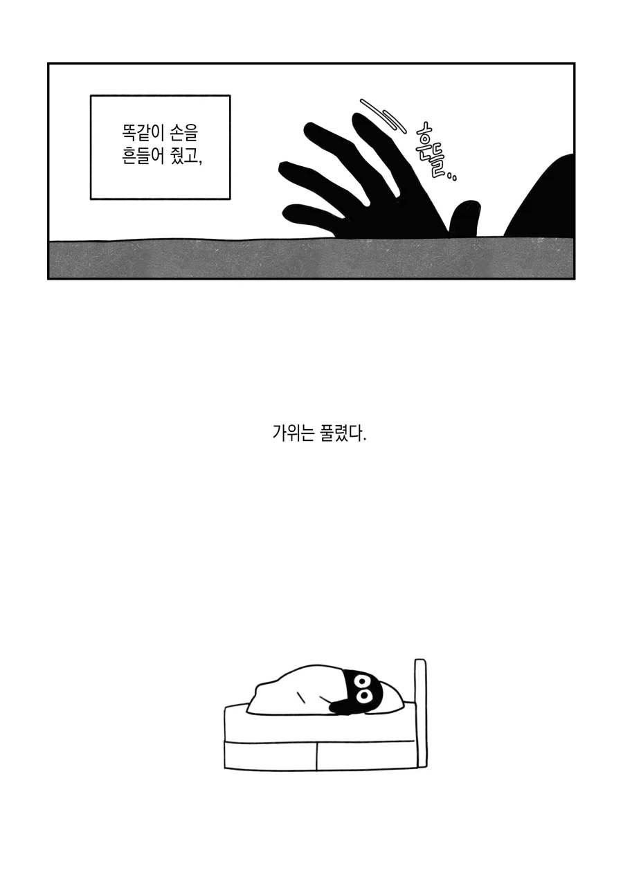 여름이니까 몇 년 전에 가위 눌렸던 이야기.manwha - 이미지 5