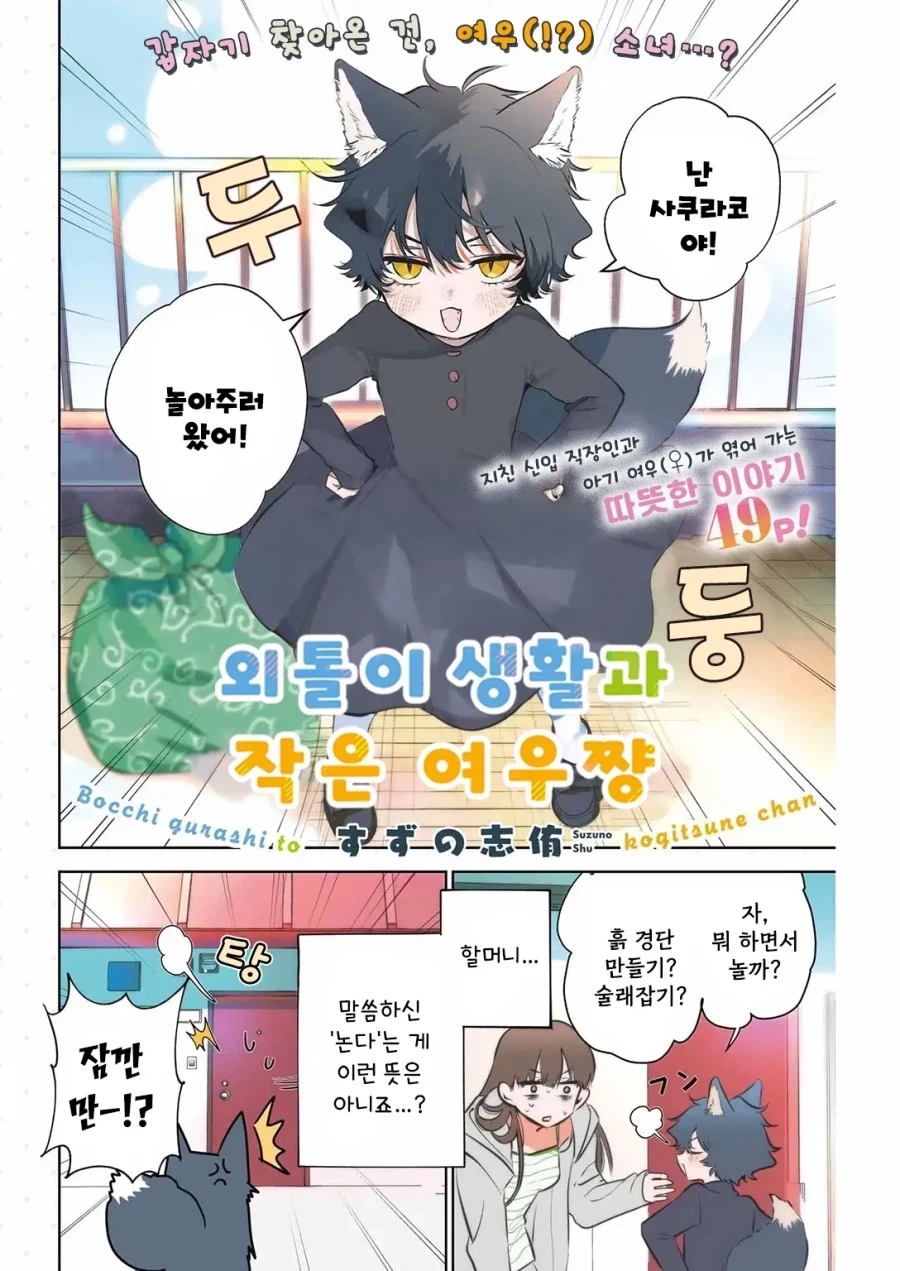 귀염둥이 꼬마여우와 놀아주는 만화.manga - 이미지 4
