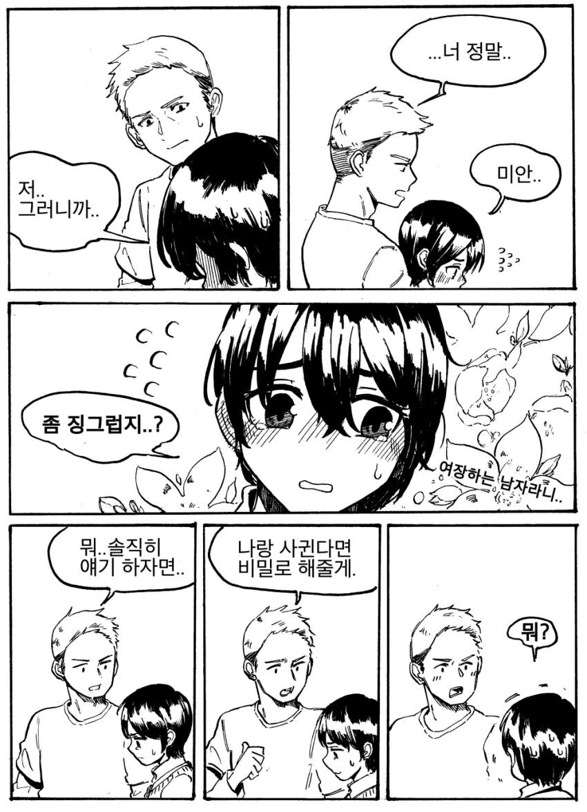 여장하는거 들킨 만화.manwha - 이미지 2