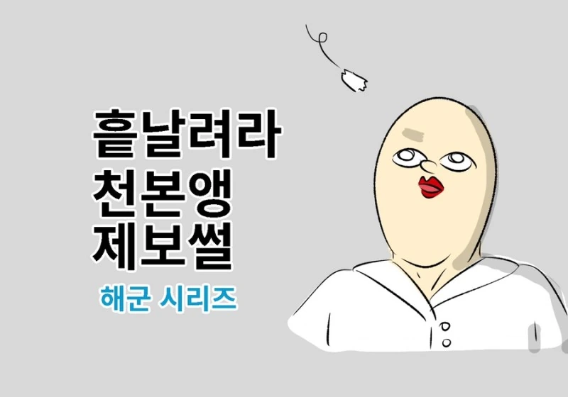 해군 개폐급 썰 만화.manhwa