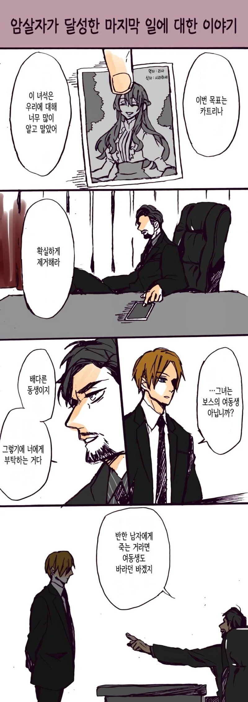 세계 최고 암살자의 마지막 임무.manhwa