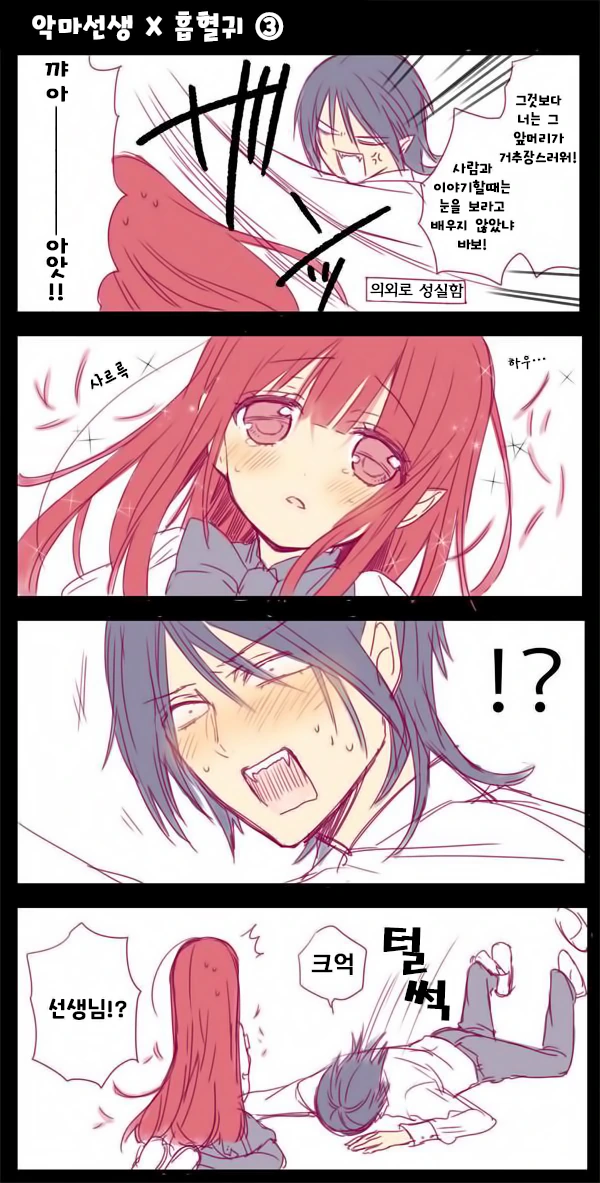 악마선생 X 흡혈귀.Manga - 이미지 3