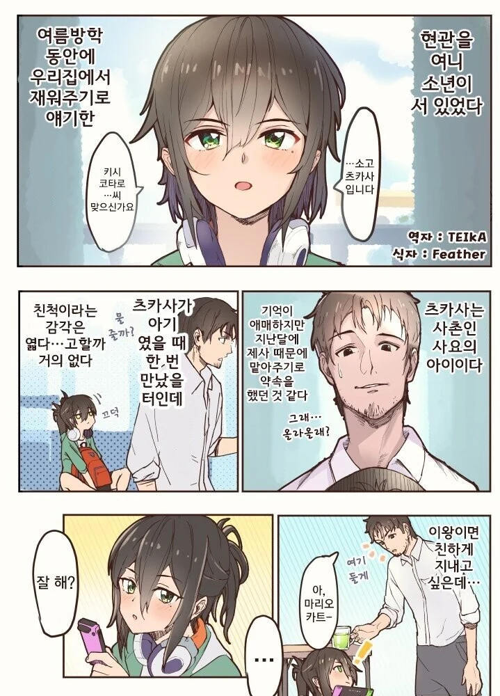 사촌의 아이와 동거하는.manhwa