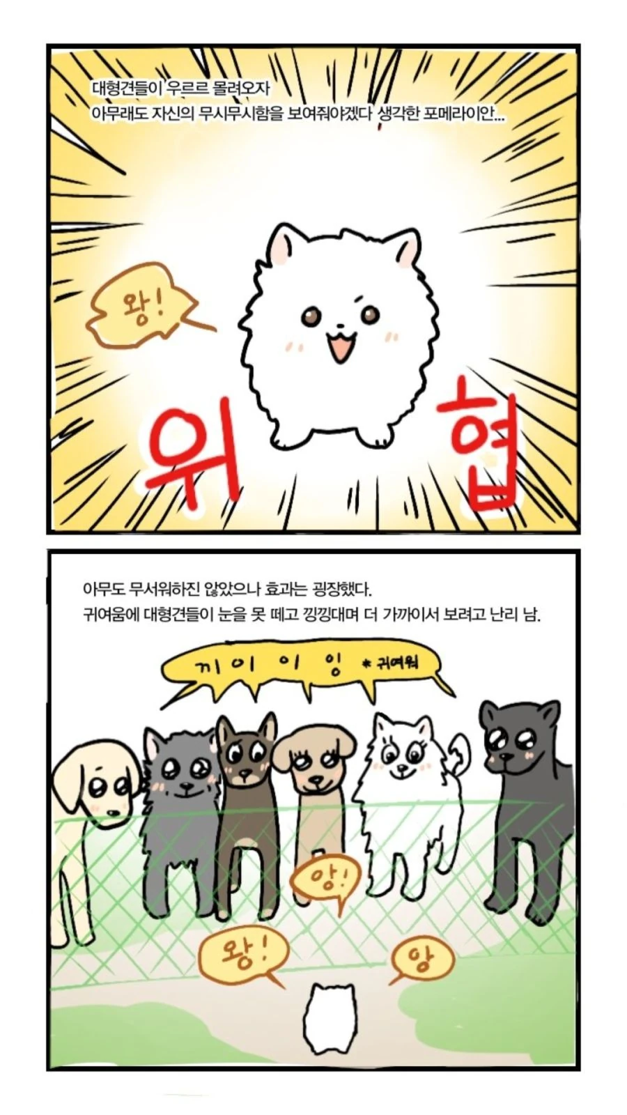 애견 공원 만화.manwha - 이미지 3