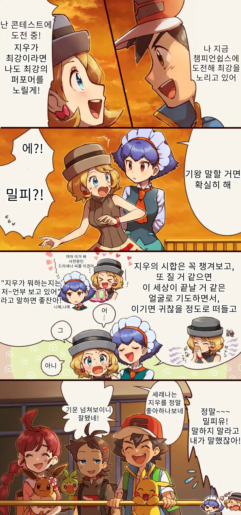 포켓몬스터)세레나가 지우랑 재회한.manhwa